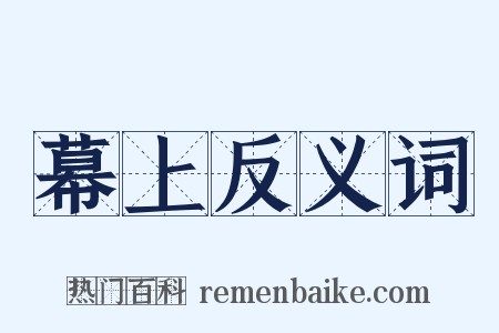 幕上反义词是什么意思的图片